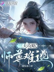 三夫攻略,师尊难逃