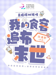 直播摆摊被堵,我的食客遍布末世