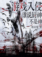 游戏入侵,谁说厨神不是神