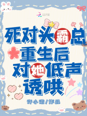 死对头霸总重生后,对她低声诱哄