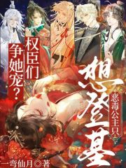 权臣们争她宠?恶毒公主只想登基