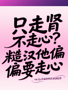 只走肾不走心?糙汉他偏偏要走心