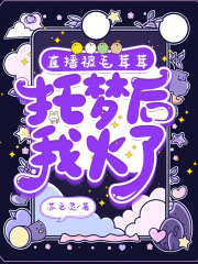 直播被毛茸茸托梦后,我火了