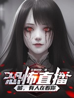 恐怖直播:嘘,有人在看你