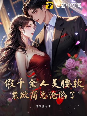 诱哄,假千金被禁欲商总拉去领证了