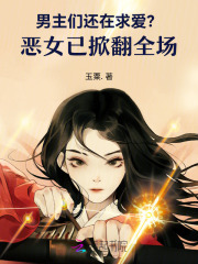 男主们还在求爱?恶女已掀翻全场