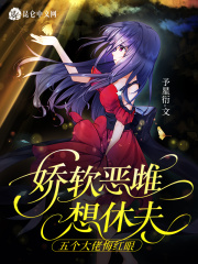 娇软恶雌想休夫,五个大佬悔红眼