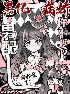 黑化病娇男配你不要?那归我了!