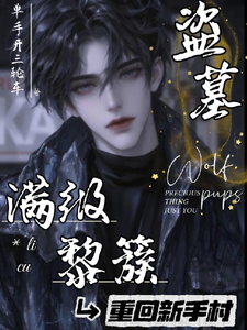 盗墓:满级黎簇重回新手村