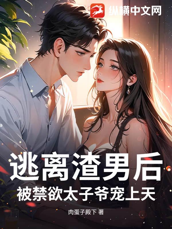 逃离渣男后,被禁欲太子爷宠上天