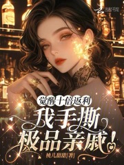 觉醒十倍返利,我手撕极品亲戚!