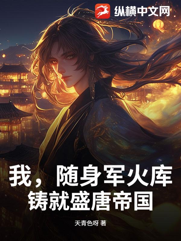 我,随身军火库,铸就盛唐帝国