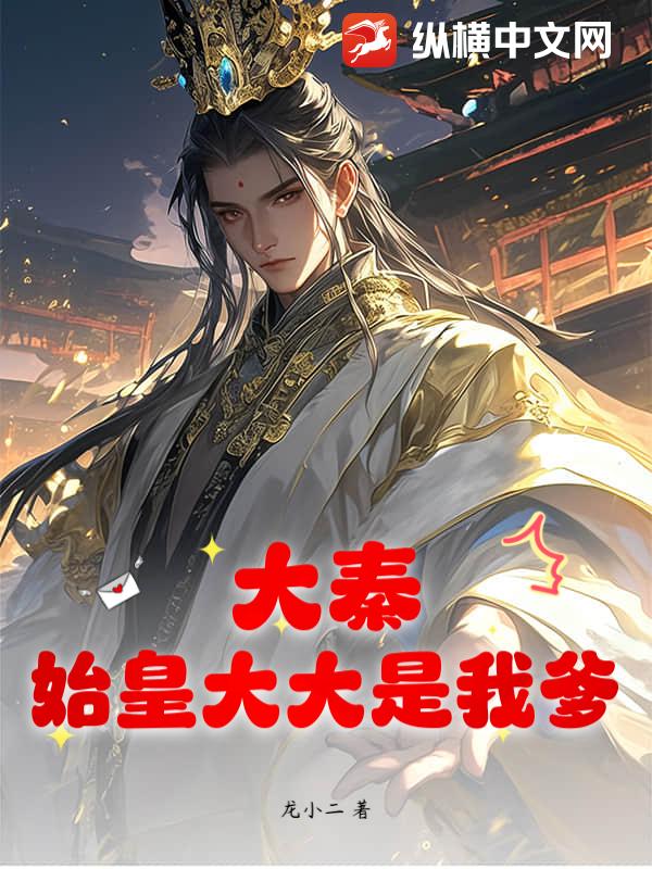 大秦:始皇大大是我爹!