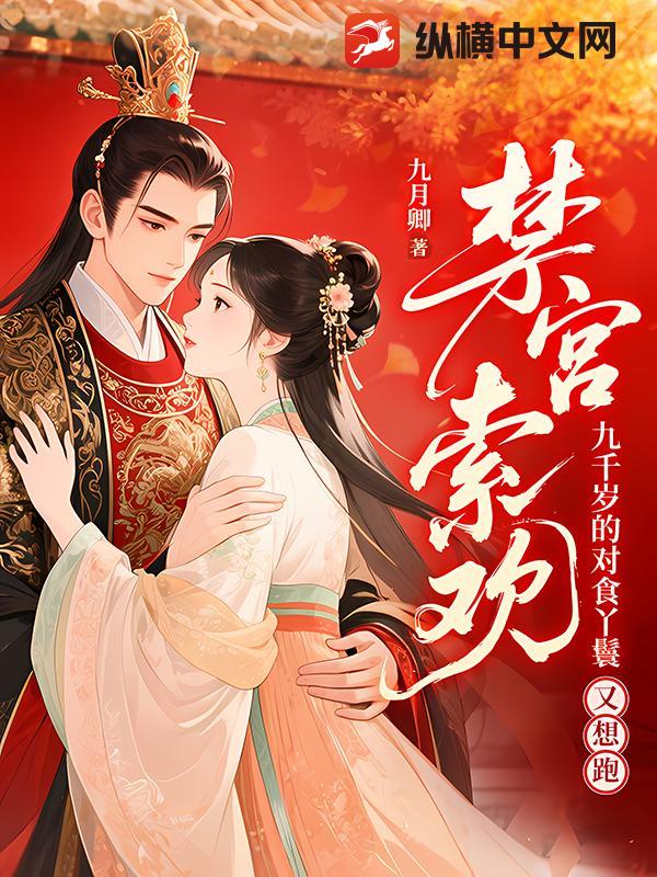 禁宫索欢!九千岁的对食丫鬟又想跑?