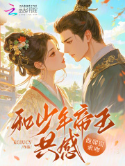 和少年帝王共感,他爬窗索吻