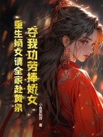 夺我功劳捧娇女?重生嫡女请全家赴黄泉