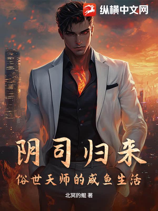 阴司归来,俗世天师的咸鱼生活