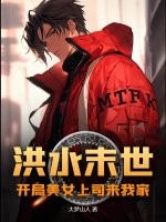 洪水末世:开局美女上司来我家