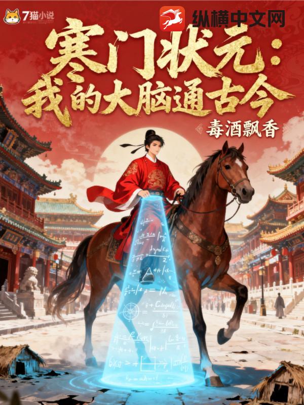 寒门状元:我的大脑通古今