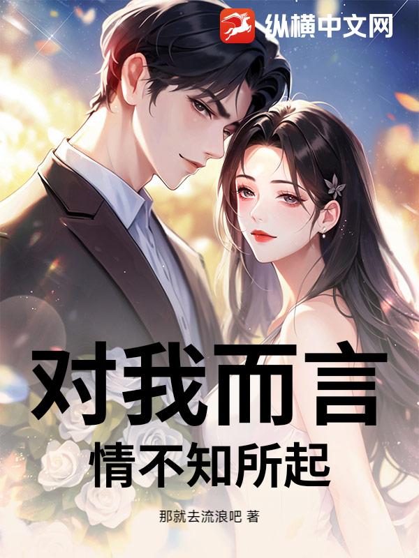 对我而言,情不知所起