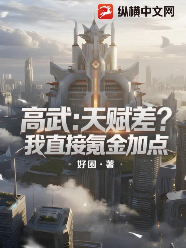 高武:天赋差?我直接氪金加点