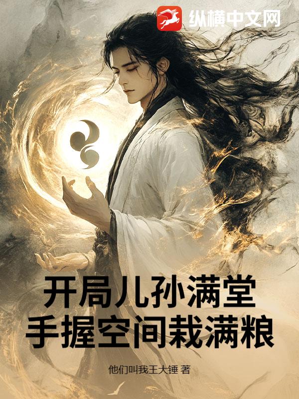 开局儿孙满堂,手握空间栽满粮