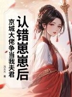 认错崽崽后,京城大佬争当我夫君