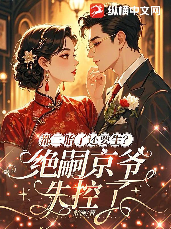 都三胎了还要生?绝嗣京爷失控了