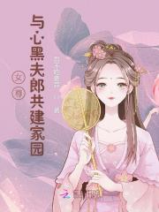 女尊:与心黑夫郎共建家园