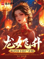 龙女飞升:从封印下捡尸开始