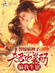 替嫁病秧子,夫君他装弱骗我生崽