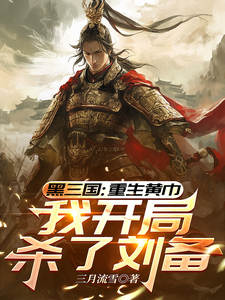 三国:重生黄巾,我开局杀了刘备