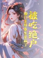 被吃绝户?侯门主母重生杀疯了