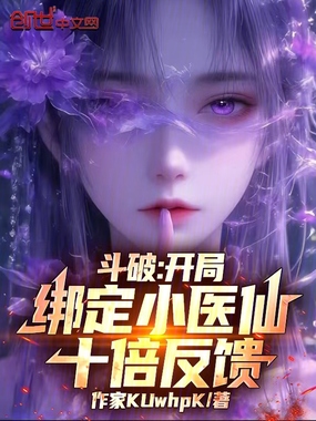 斗破:开局绑定小医仙,十倍反馈