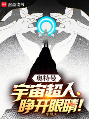 奥特曼:宇宙超人,睁开眼睛