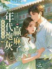 怼继妹撩大佬,年代炮灰赢麻了