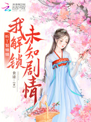 听丫鬟蛐蛐,我解锁未知剧情