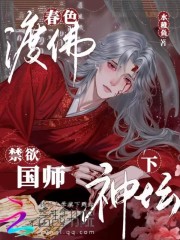春色渡佛,禁欲国师下神坛