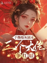 手撕炮灰剧本,三个大佬争红眼