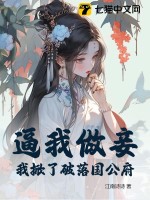 逼我做妾?我掀了破落国公府