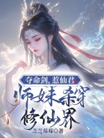 夺命剑,惹仙君,师妹杀穿修仙界