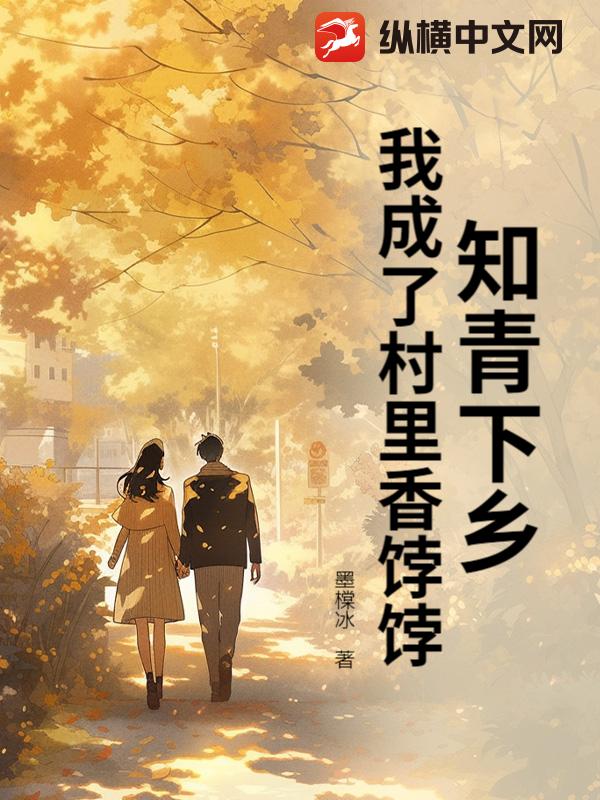 知青下乡,我成了村里香饽饽