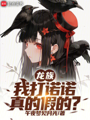 龙族:我打诺诺,真的假的?