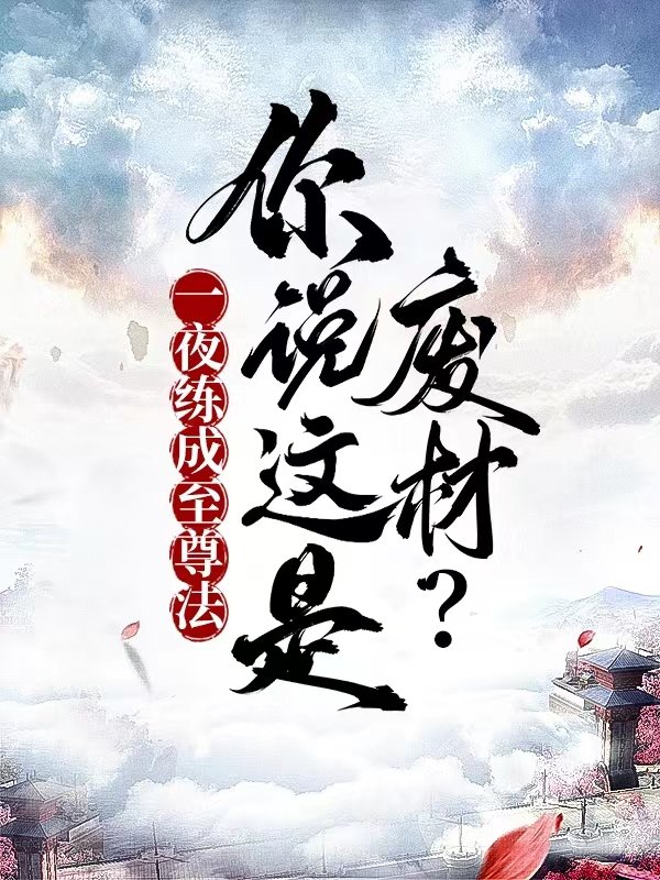 一夜练成至尊法,你说这是废材?