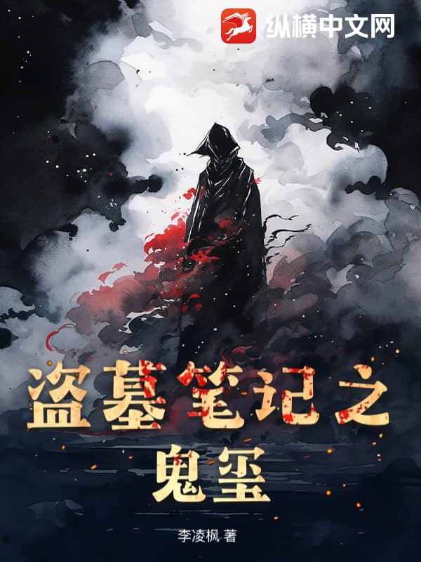 盗墓笔记之鬼玺