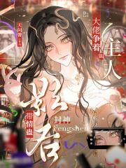 带情蛊封神影后,大佬争着叫主人