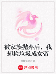 被家族抛弃后,我却捡垃圾成女帝