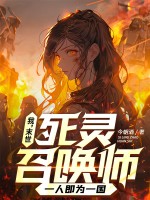 我,末世死灵召唤师,一人即为一国