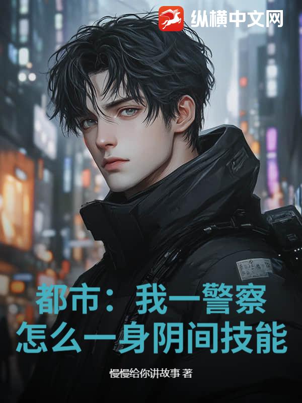 都市:我一警察,怎么一身阴间技能?