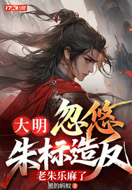 大明:忽悠朱标造反,老朱乐麻了